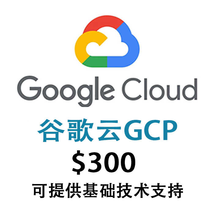⭐谷歌云 gcp 300美金试用金 90天⭐